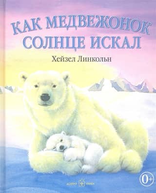 How the little bear looked for the sun