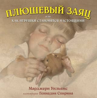 Plush Bunny, or How Toys Become Real