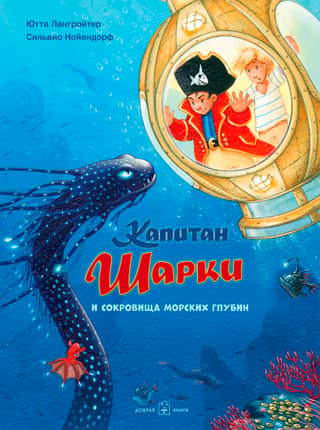 Captain Sharkey. Book 11: Captain Sharkey and the Treasures of the Deep Sea