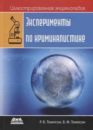 Illustrated Encyclopedia: Forensic Experiments
