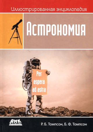 Иллюстрированная энциклопедия: астрономия