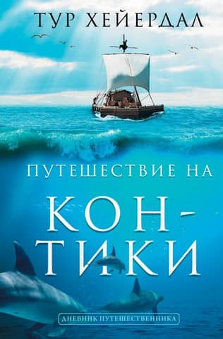The Kon-Tiki Voyage