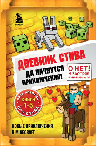 Steve's Diary. Books 1-5. Let the adventures begin!
