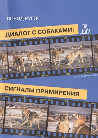 Dialogue with dogs: signals of reconciliation