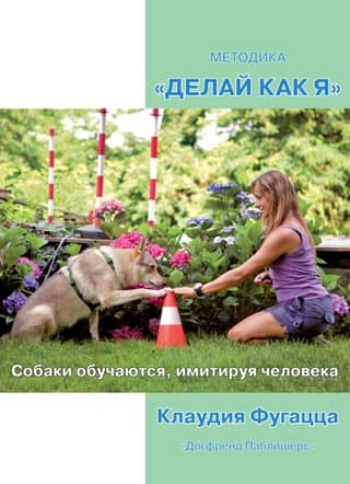 The "Do as I Do" Method: Dogs learn by imitating humans.