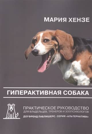 The Hyperactive Dog: A Practical Guide for Owners, Trainers, and Animal Psychologists