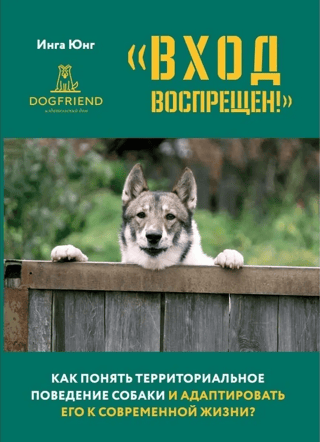 "No Trespassing!" How to understand a dog's territorial behavior and adapt it to modern life?