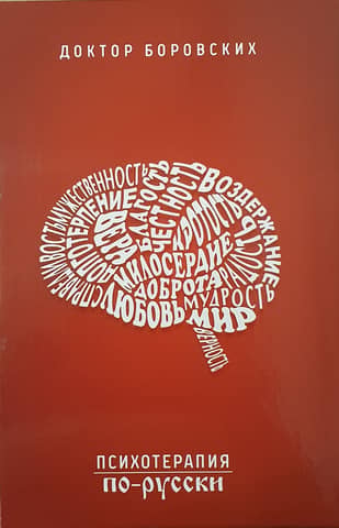 Psychotherapy in Russian