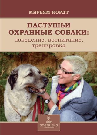 Shepherd Guard Dogs. Behavior. Education. Training.