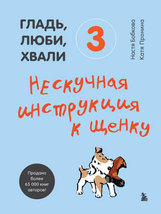 Pet, Love, Praise 3. A Fun Guide for Your Puppy