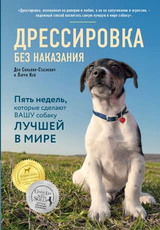 Training Without Punishment: Five Weeks to Make Your Dog the Best in the World