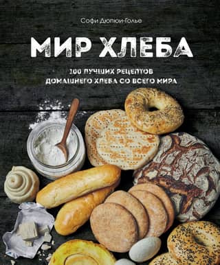 The World of Bread: 100 Best Homemade Bread Recipes from Around the World