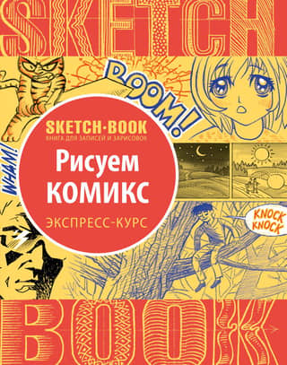 Sketchbook. Drawing Comics. A Visual Crash Course in Drawing