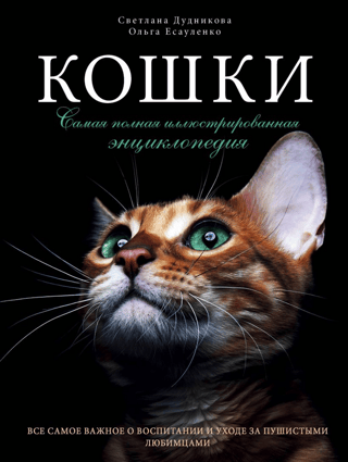 Cats: The Complete Illustrated Encyclopedia