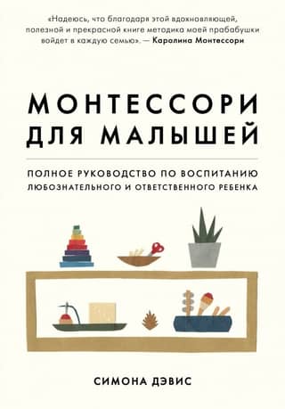 Montessori mazuļiem: pilnīga rokasgrāmata zinātkāra un atbildīga bērna audzināšanai