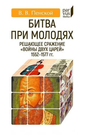 The Battle of Molodi: the decisive battle of the "War of the Two Tsars" 1552-1577.