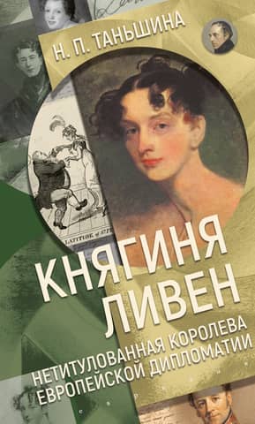 Princess Lieven. The Untitled Queen of European Diplomacy