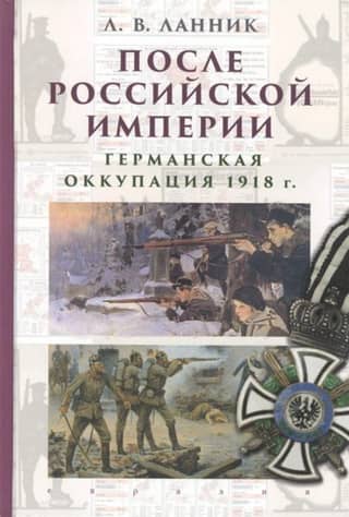 After the Russian Empire. German occupation of 1918.
