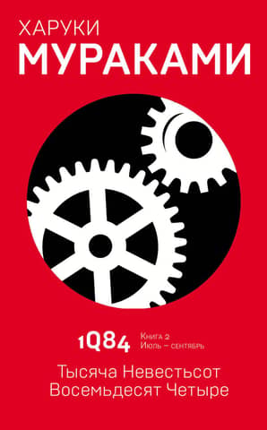 1Q84. One Thousand One Hundred and Eighty-Four. Book 2. July - September