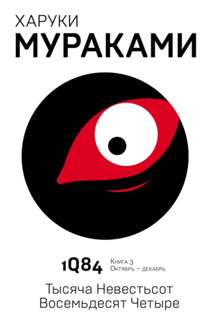1Q84. One Thousand One Hundred and Eighty-Four. Book 3. October-December