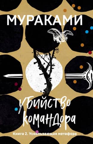 Killing the Commander: Book 2: The Elusive Metaphor