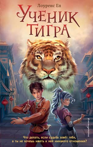 The Tiger's Disciple