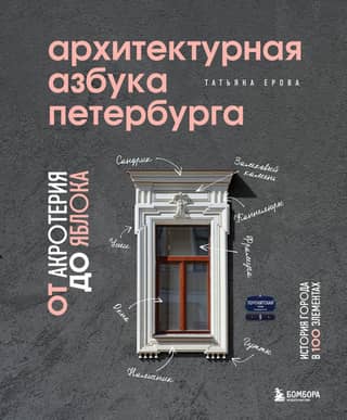 The Architectural ABCs of St. Petersburg: From the Acroterium to the Apple