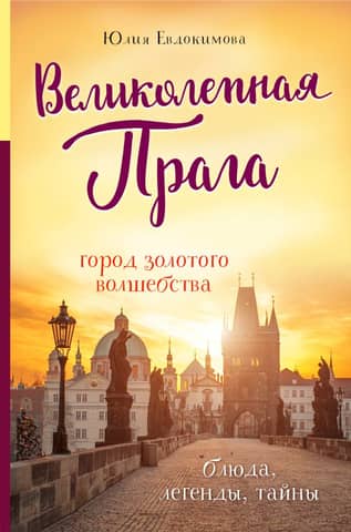 Magnificent Prague. City of Golden Magic