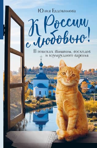 To Russia with love! In search of silence, sunrises, and emerald jam