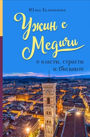 Dinner with the Medici: About Power, Passion, and Biscuit