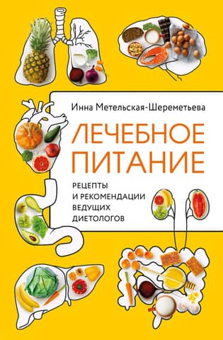 Therapeutic nutrition. Recipes and recommendations from leading nutritionists.