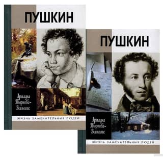 The Life of Pushkin. In 2 Volumes