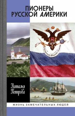 Pioneers of Russian America