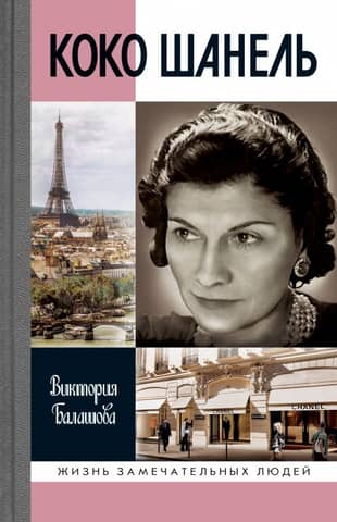Coco Chanel