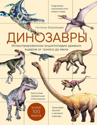 Dinosaurs: An Illustrated Encyclopedia of Ancient Lizards from the Triassic to the Cretaceous