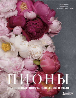 Peonies. Luxurious flowers for the home and garden.