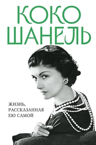 Coco Chanel: A Life Told in Her Own Words