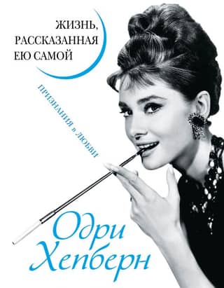 Audrey Hepburn: A Life Told by Herself: Declarations of Love