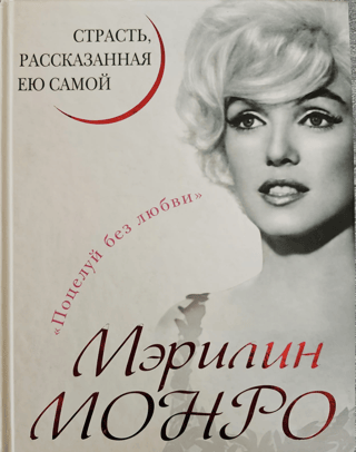 Marilyn Monroe: Passion in Her Own Words