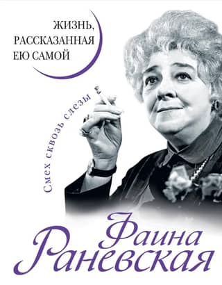 Faina Ranevskaya: A Life as Told by Herself