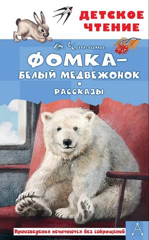 Fomka the Polar Bear. Stories