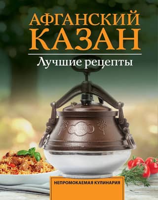 Afghan Cauldron: The Best Recipes