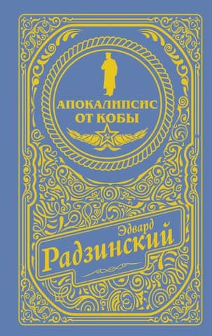 Апокалипсис от Кобы