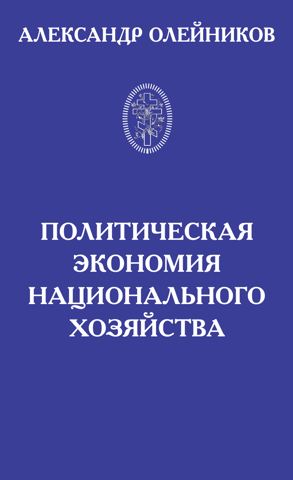 Political economy of the national economy