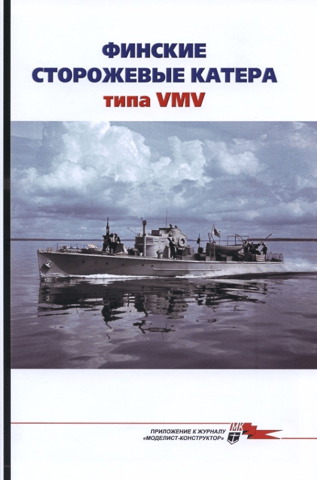 Maritime Collection 2025 No. 3. Finnish VMV-type patrol boats