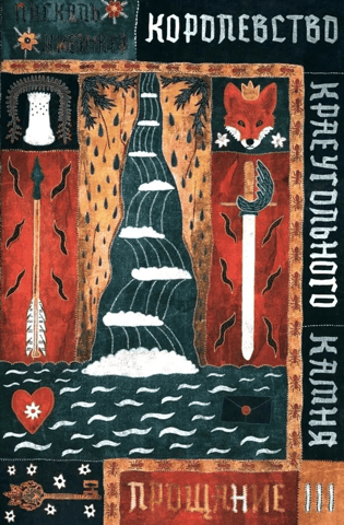 The Keystone Kingdom: Farewell, Book 3
