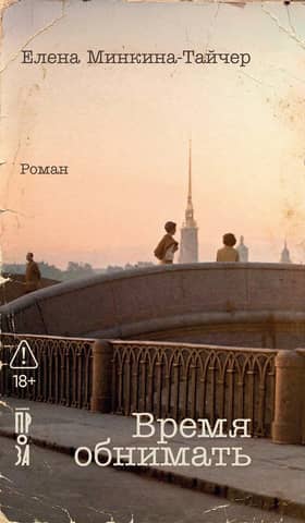 Время обнимать