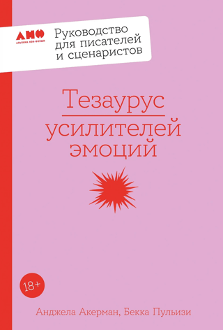 Тезаурус усилителей эмоций. Руководство для писателей и сценаристов