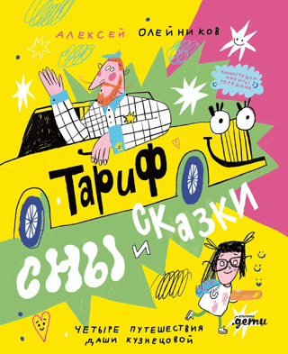 The "Dreams and Fairy Tales" package. Four journeys by Dasha Kuznetsova