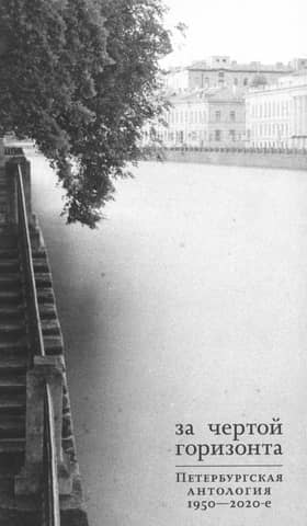 За чертой горизонта. Петербургская антология.1950-2020-е